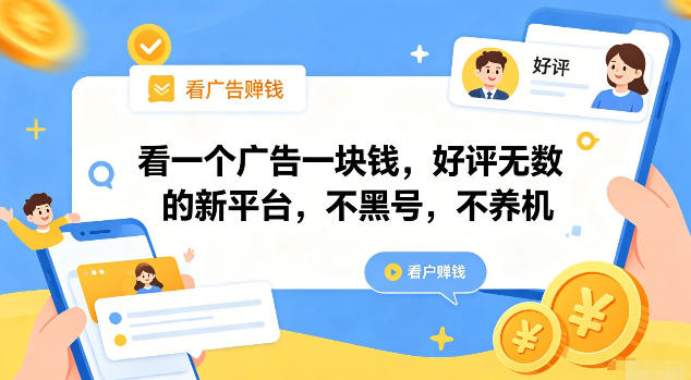 看一个广告一块钱，好评无数的新平台，不黑号，不养机【揭秘】 - 臻优资源网