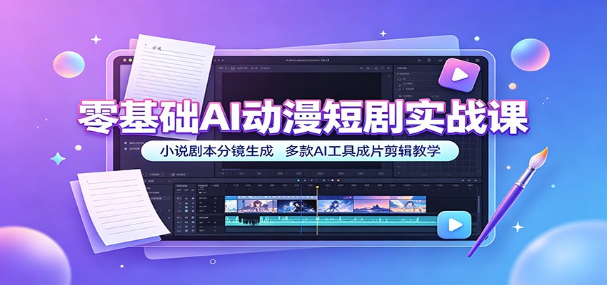 零基础AI动漫短剧实战课：小说剧本分镜生成，多款AI工具成片剪辑教学 - 臻优资源网