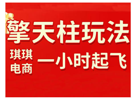 拼多多擎天柱玩法，从起链接逻辑、直通车考核、裂变商品等实操维度，教你快速起店且稳定获流（更新2026） - 臻优资源网