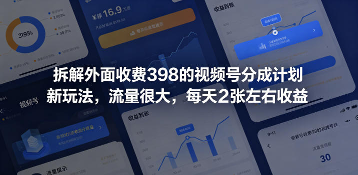 拆解外面收费398的视频号分成计划新玩法，流量很大，每天2张左右收益 - 臻优资源网