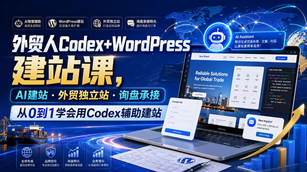 外贸人Codex+WordPress建站课，AI建站·外贸独立站·询盘承接，从0到1学会用Codex辅助建站 - 臻优资源网
