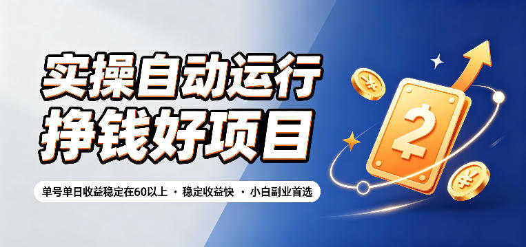 实操自动运行挣钱好项目,单号单日收益稳定在60以上,稳定收益快,小白副业首选【揭秘】 - 臻优资源网