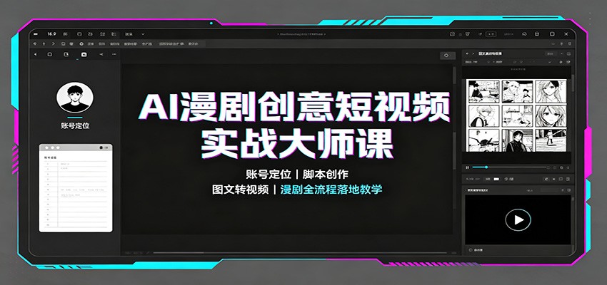 AI漫剧创意短视频实战大师课：账号定位脚本创作，图文转视频，漫剧全流程落地教学 - 臻优资源网