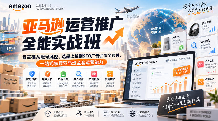 亚马逊运营推广全能实战班｜零基础从账号风控、选品上架到SEO广告促销全通关，一站式掌握亚马逊全套运营能力 - 臻优资源网