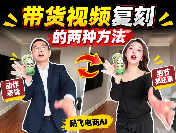 AI带货视频复刻全教程不用实拍不用写文案！复刻一条爆款带货视频 - 臻优资源网