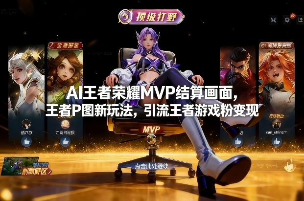 AI王者荣耀MVP结算画面，王者P图新玩法，引流王者游戏粉变现 - 臻优资源网