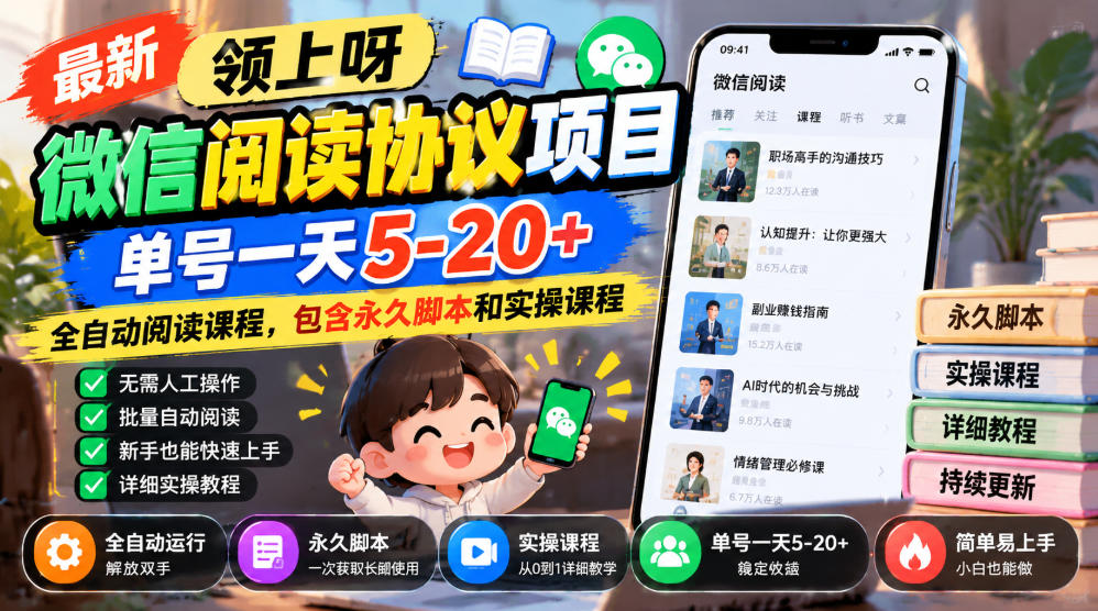 最新领上呀微信阅读协议项目，单号一天5-20+全自动阅读课程，包含永久脚本和实操课程 - 臻优资源网