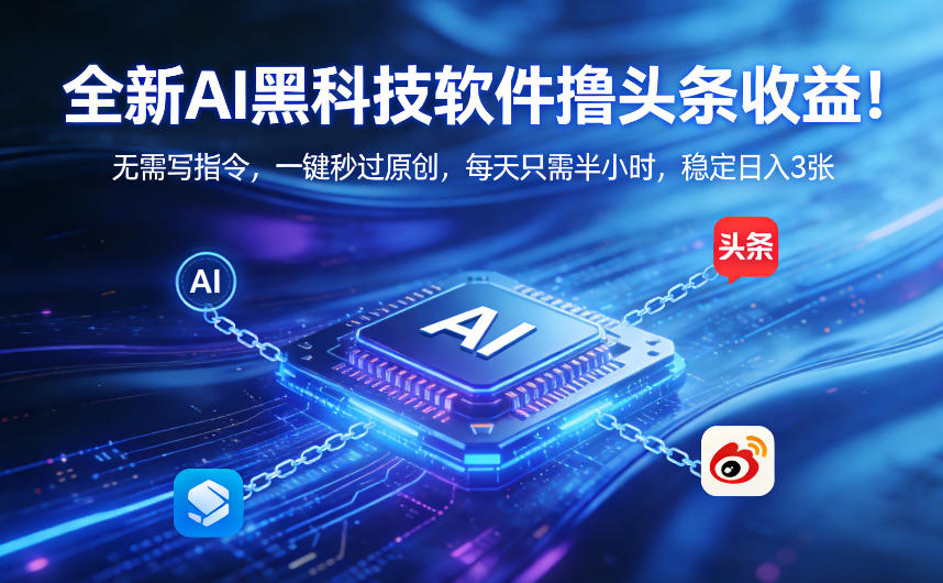 全新AI黑科技软件撸头条收益！无需写指令，一键秒过原创，每天只需半小时，稳定日入3张【揭秘】 - 臻优资源网