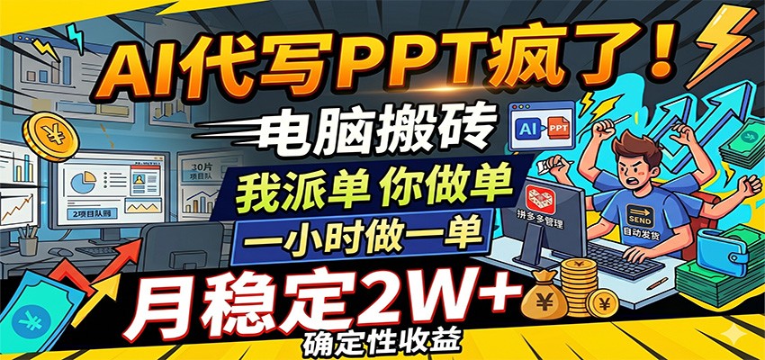 AI代写PPT疯了，电脑搬砖我派单，你做单，一小时做一单，月稳定2W+，确定性收益 - 臻优资源网