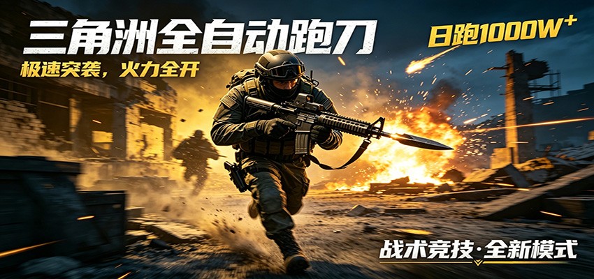 AI+游戏的全新玩法，日化500无压力，风控拉满超安全，三角洲跑刀躺赚首选 - 臻优资源网