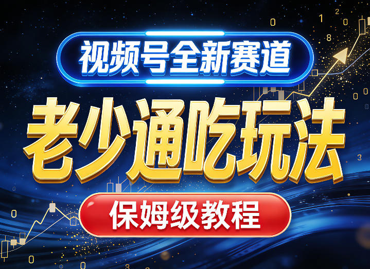 视频号全新AI赛道，老少通吃玩法，保姆级教程 - 臻优资源网