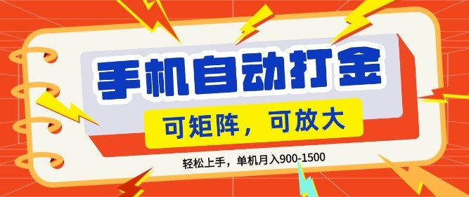 零基础手机打金，小白轻松上手，单机每月收益1.5k，可矩阵放大操作【揭秘】 - 臻优资源网