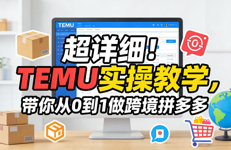 超详细！TEMU实操教学，带你从0到1做跨境拼多多 - 臻优资源网