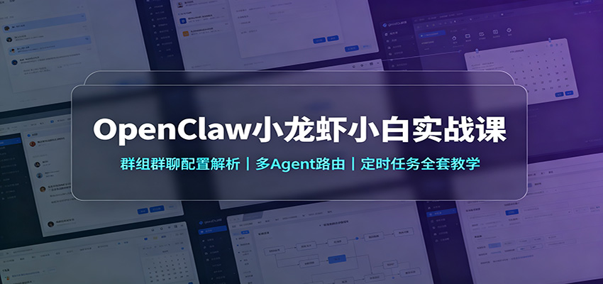 OpenClaw小龙虾小白实战课：群组群聊配置解析，多Agent路由，定时任务全套教学 - 臻优资源网