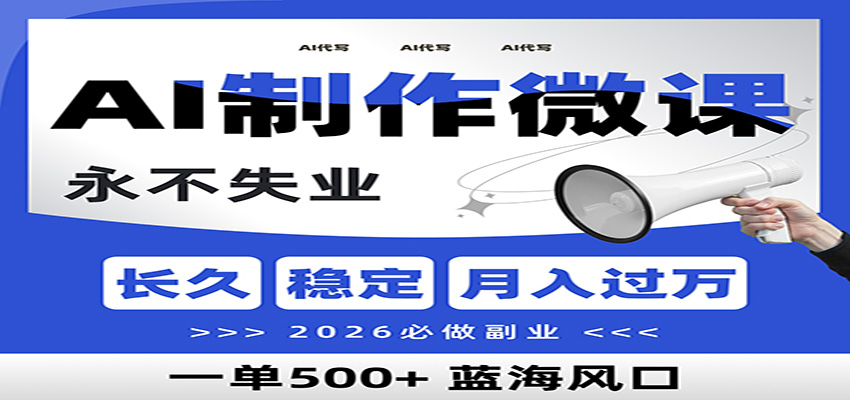 AI代写制作微课，一单800+，2026必做副业，暴力风口【附AI工具指令】 - 臻优资源网