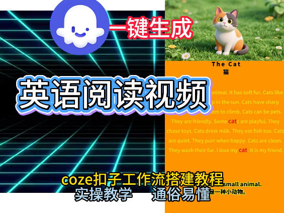 Coze工作流一键生成少儿英语阅读短视频，从0到1演示搭建过程，实操教学，小白也可以学会，搭建自己的AI智能体 - 臻优资源网