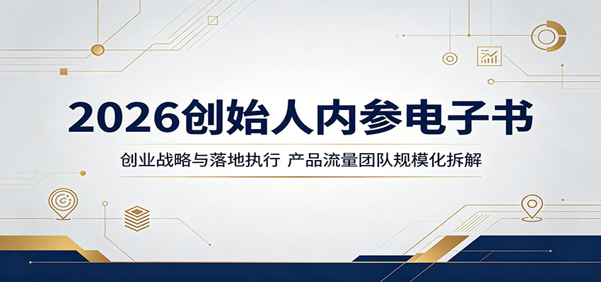 2026创始人内参电子书：创业战略与落地执行，产品流量团队规模化拆解 - 臻优资源网