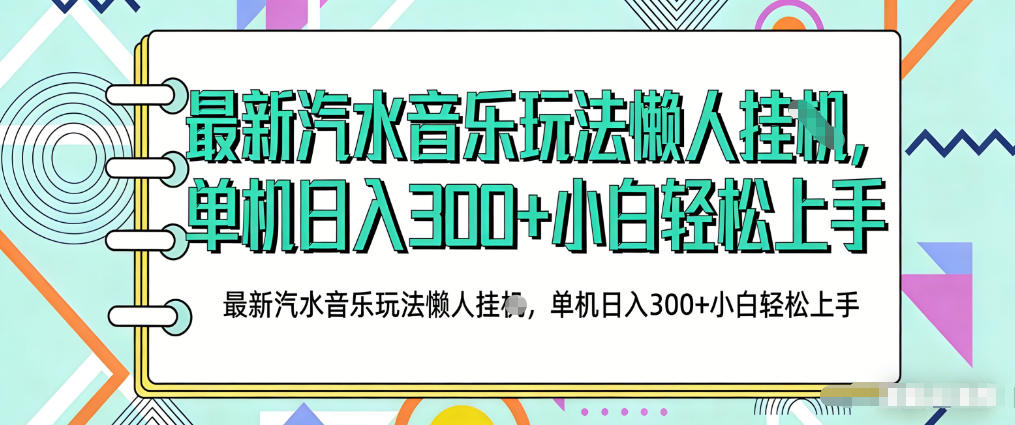 2026最新汽水音乐人项目玩法，上传音乐到抖音号里，用云手机运行，无需养号，无任何风控【揭秘】 - 臻优资源网
