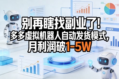 别再瞎找副业了！多多虚拟机器人自动发货模式，月利润破1-5W【揭秘】 - 臻优资源网