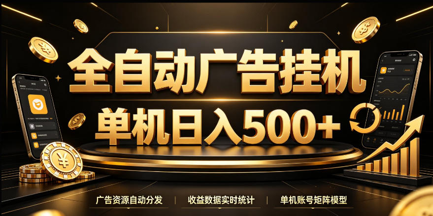 全自动广告挂G，单机500＋，24小时不停的去看广告获取收益，无需人工值守【揭秘】 - 臻优资源网