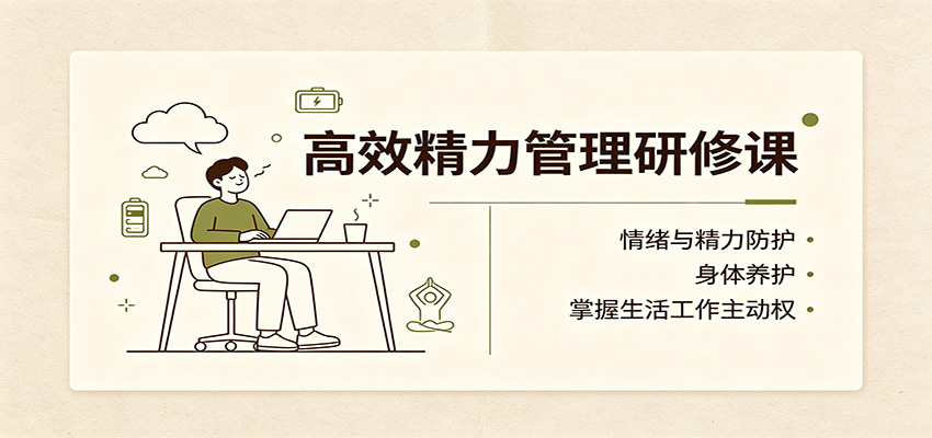 高效精力管理研修课：情绪与精力防护，身体养护，掌握生活工作主动权 - 臻优资源网