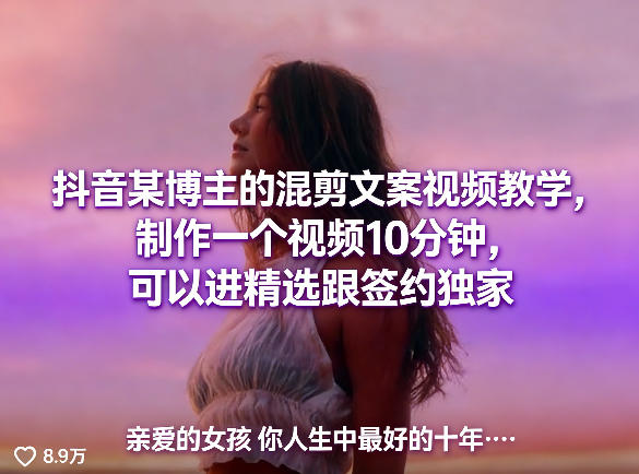 抖音某博主的混剪文案视频教学，制作一个视频10分钟，可以进精选跟签约独家 - 臻优资源网