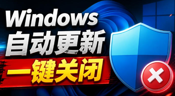 Windows7/10/11系统禁止更新工具来了！仅400KB，一键禁止系统更新和恢复更新，小巧好用 - 臻优资源网