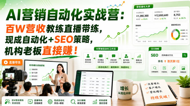 AI营销自动化实战营：百W营收教练直播带练，现成自动化+SEO策略，机构老板直接賺！【原创双语字幕】 - 臻优资源网