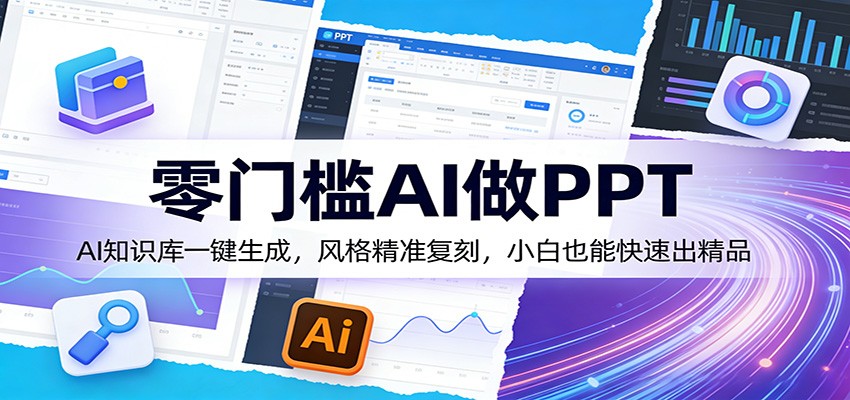 零门槛AI做PPT，AI知识库一键生成，风格精准复刻，小白也能快速出精品 - 臻优资源网