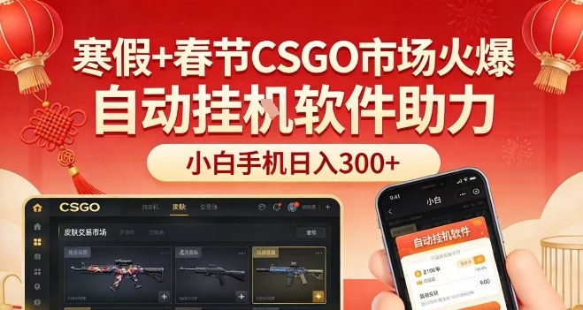 寒假+春节CSGO市场火爆，配合游戏自动挂G软件，小白只用一台手机也可日入3张【揭秘】 - 臻优资源网