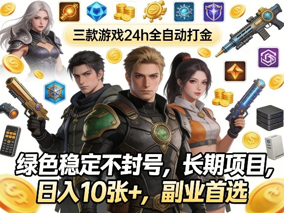 三款游戏24h全自动打金，绿色稳定不封号，长期项目，日入10张+，副业首选【揭秘】 - 臻优资源网
