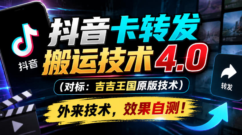 抖音卡转发搬运技术4.0（对标：吉吉王国原版技术），外来技术，效果自测！ - 臻优资源网