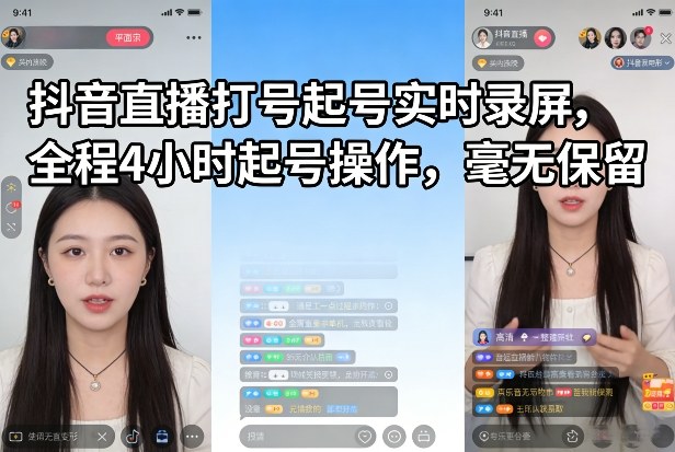 抖音直播打号起号实时录屏，全程4小时起号操作，毫无保留 - 臻优资源网