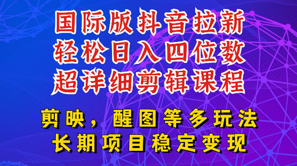 国际版APP拉新，tiktok发教程作品，最新玩法更新，轻松日入四位数到五位数【揭秘】 - 臻优资源网