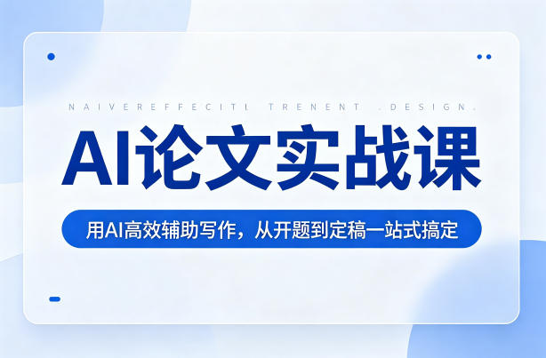 AI论文实战课：用AI高效辅助写作，从开题到定稿一站式搞定 - 臻优资源网