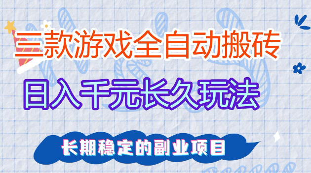 全自动老游戏搬砖，轻松日入1K+，独家技术，无需人工操作，项目长期稳定【揭秘】 - 臻优资源网