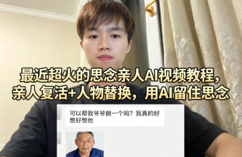 最近超火的思念亲人AI视频教程,亲人复活+人物替换,用AI留住思念 - 臻优资源网