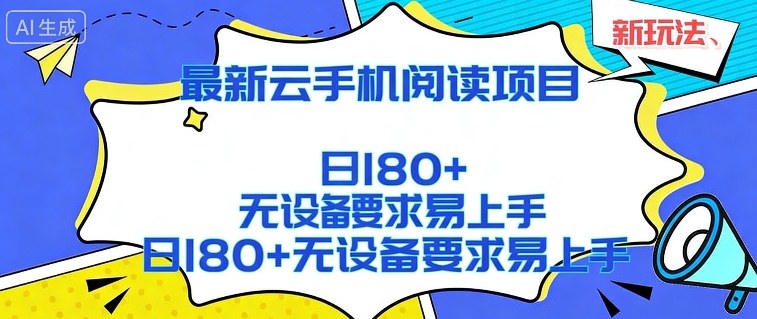 2026最新云手机阅读项目,无设备要求,简单易上手,矩阵运行日入180+【揭秘】 - 臻优资源网