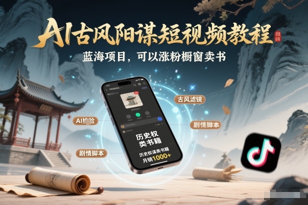 AI古风阳谋短视频教程，蓝海项目，可以涨粉橱窗卖书分成计划等 - 臻优资源网