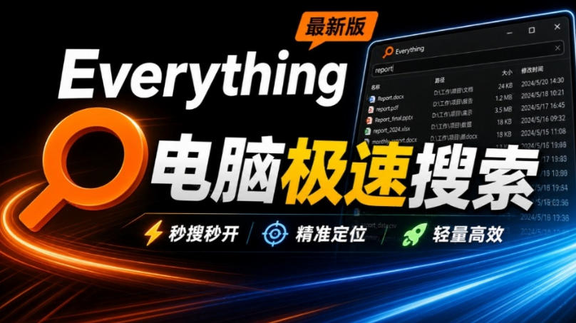 Everything最新版，电脑极速搜索！最佳电脑文件搜索工具，几秒检索几百G的文件，必装电脑应用 - 臻优资源网