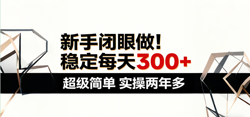 新手闭眼做,稳定每天300+,超级简单,实操两年多 ! - 臻优资源网
