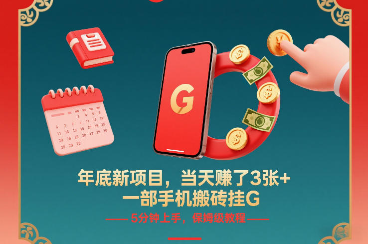 年底新项目，当天賺了3张+，一部手机搬砖挂G，5分钟上手，保姆级教程【揭秘】 - 臻优资源网