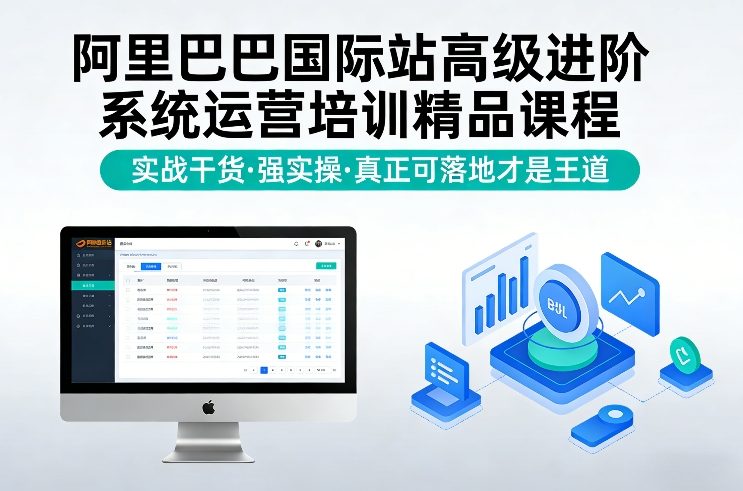 阿里巴巴国际站高级进阶系统运营培训精品课程，实战干货，强实操，真正可落地才是王道 - 臻优资源网