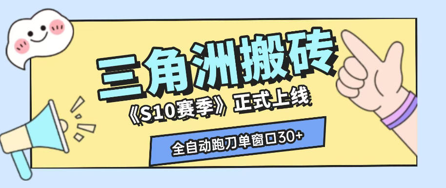 三角洲S10赛季全自动ai真人跑刀玩法，全自动搬砖单窗口30+，可矩阵放大收益【揭秘】 - 臻优资源网