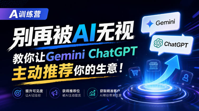 A训练营，别再被AI无视，教你让GeminiChatGPT主动推荐你的生意！【原创双语字幕】 - 臻优资源网