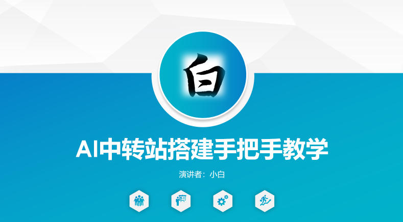 全网独家AI中转站搭建手把手教学，一节课讲透了 - 臻优资源网