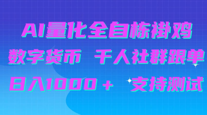 AI量化自动挂G＋B圈千人社群跟单，日入1000＋支持测试【揭秘】 - 臻优资源网