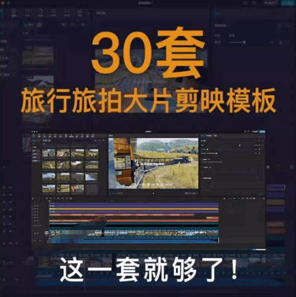 图片[2] - 自媒体Vlog剪映旅拍模板合集，共计30套，自费购买素材！旅行旅游生活记录视频剪辑模板，附预览视频 - 臻优资源网