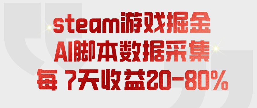 steam游戏掘金，AI脚本数据采集，轻松月入过1W，每7天收益20-80%【揭秘】 - 臻优资源网