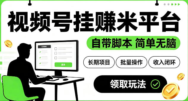 最新视频号挂G賺米平台，自带脚本，长期能做，简单无脑【揭秘】 - 臻优资源网